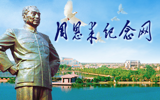 人民網(wǎng)承辦周恩來(lái)紀(jì)念網(wǎng)