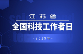 江蘇省全國(guó)科技工作者日