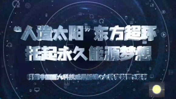 《今日科學(xué)》今日分享：大科學(xué)裝置